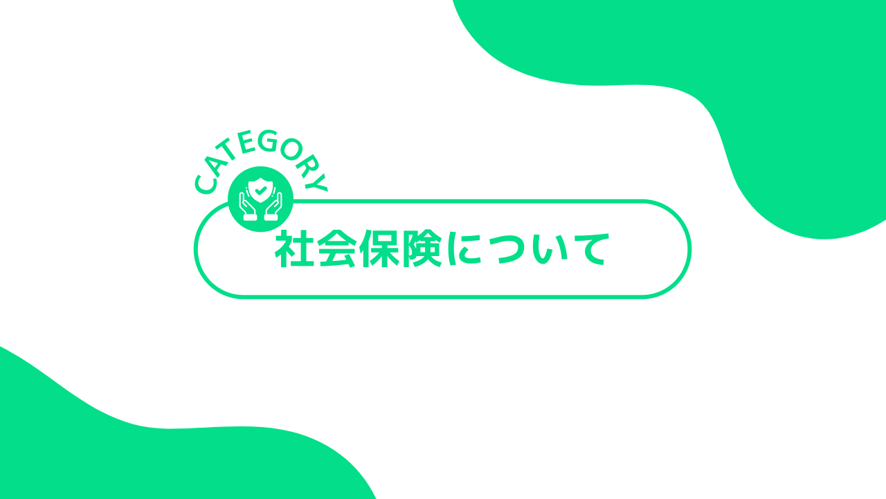 社会保険
