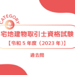 宅地建物取引士資格試験【令和5年度(2023年度)】｜過去問・問題