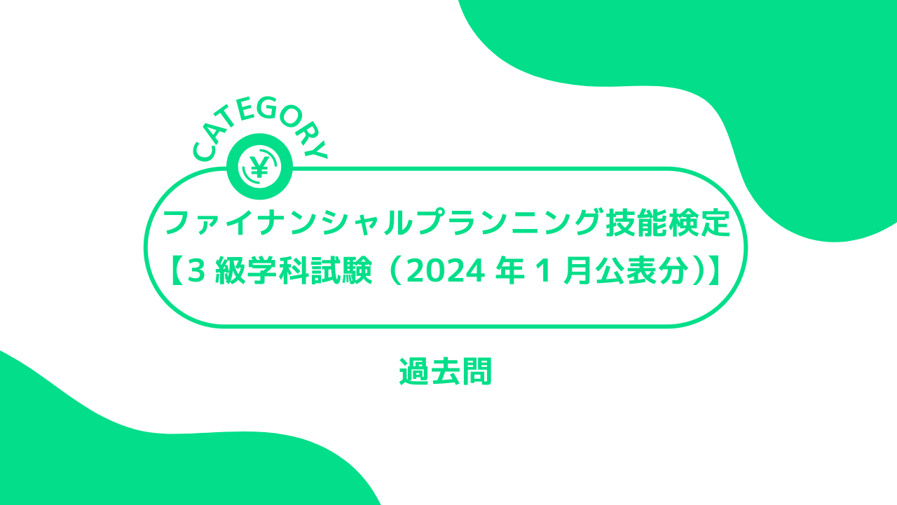 ファイナンシャルプランニング技能検定【3級学科試験（2024年1月公表分）】のアイキャッチ画像です