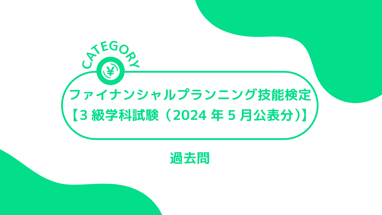 ファイナンシャルプランニング技能検定【3級学科試験（2024年5月公表分）】のアイキャッチ画像です