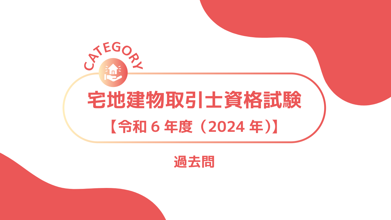宅地建物取引士資格試験【令和6年度(2024年度)】｜過去問・問題