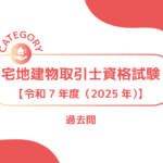 宅地建物取引士資格試験【令和7年度(2025年度)】｜過去問・問題