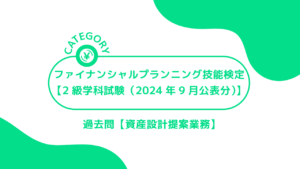ファイナンシャルプランニング技能検定【2級学科試験（2024年9月公表分）】(資産設計提案業務)