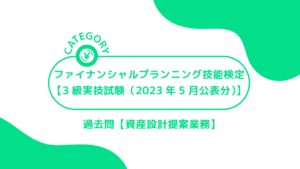 ファイナンシャルプランニング技能検定【3級学科試験（2023年5月公表分）】(資産設計提案業務)