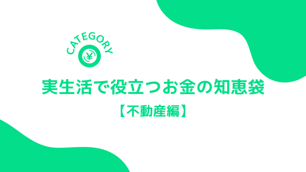 アイキャッチ画像～実生活で役立つお金の知恵袋「不動産編」