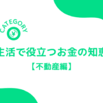 アイキャッチ画像～実生活で役立つお金の知恵袋「不動産編」