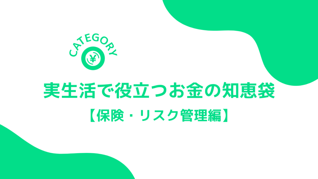 アイキャッチ画像～実生活で役立つお金の知恵袋「保険・リスク編」