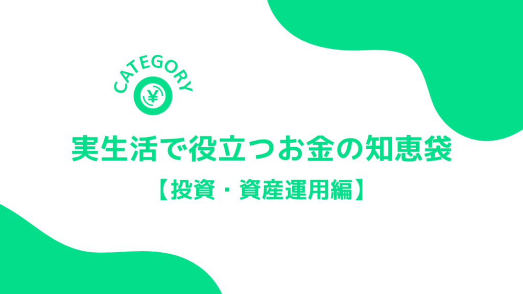 アイキャッチ画像～実生活で役立つお金の知恵袋「投資・資産運用編」