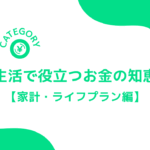 アイキャッチ画像～実生活で役立つお金の知恵袋「家計・ライフプラン編」