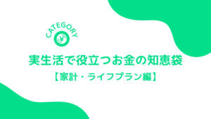 アイキャッチ画像～実生活で役立つお金の知恵袋「家計・ライフプラン編」