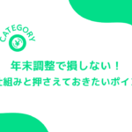 年末調整で損しない！基本の仕組みと押さえておきたいポイント！！