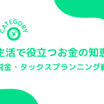 アイキャッチ画像～実生活で役立つお金の知恵袋「税金・タックスプランニング編」