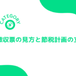 源泉徴収票の見方と来年の節税計画の立て方画像