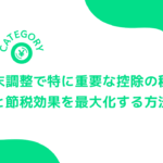 年末調整で特に重要な控除の種類と節税効果を最大化する方法