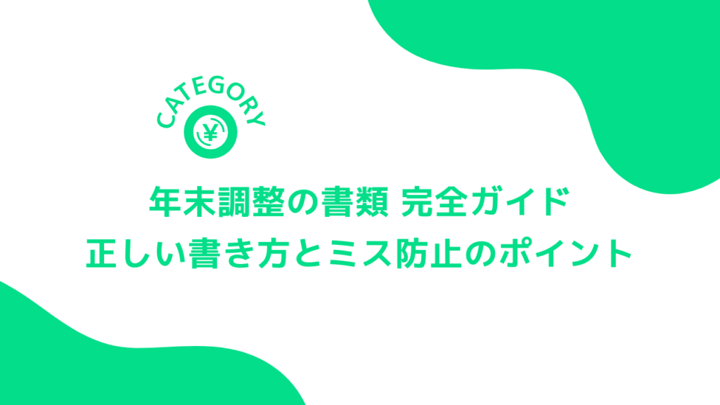 年末調整の書類 完全ガイド｜正しい書き方とミス防止のポイント