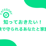 知っておきたい！労災保険で守られるあなたと家族の生活