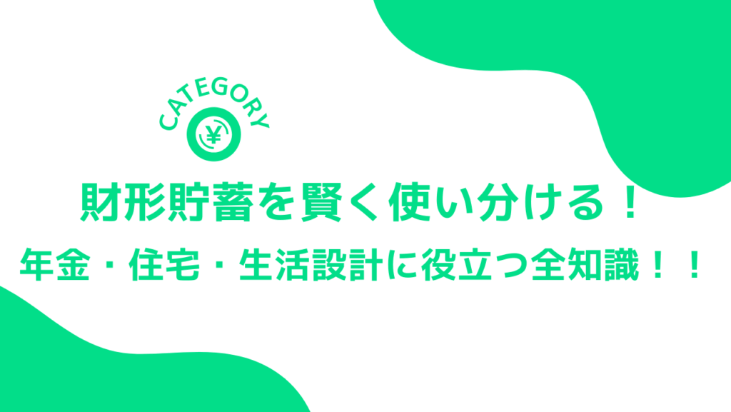 財形貯蓄を賢く使い分ける！年金・住宅・生活設計に役立つ全知識