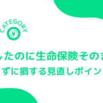 結婚したのに生命保険そのまま？知らずに損する見直しポイント！
