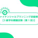 ファイナンシャルプランニング技能検定【3級学科模擬試験（第1回）】