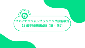 ファイナンシャルプランニング技能検定【3級学科模擬試験（第1回）】