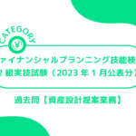 ファイナンシャルプランニング技能検定【2級実技試験（2023年1 月公表分）】(過去問-資産設計提案業務)