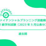 ファイナンシャルプランニング技能検定【2級学科試験（2023年5月公表分）】