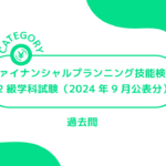 ファイナンシャルプランニング技能検定【2級学科試験（2024年9月公表分）】