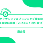ファイナンシャルプランニング技能検定【3級学科試験（2023年1月公表分）】(過去問・問題)
