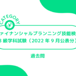 ファイナンシャルプランニング技能検定【3級学科試験（2022年9月公表分）】(過去問・問題)
