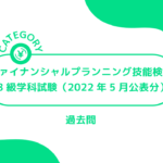 ファイナンシャルプランニング技能検定【3級学科試験（2022年5月公表分）】(過去問・問題)