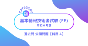 基本情報技術者試験(FE)（令和6年度 科目A）