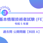 基本情報技術者試験(FE)（令和5年度 科目A）