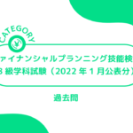 ファイナンシャルプランニング技能検定【3級学科試験（2022年1月公表分）】(過去問・問題)