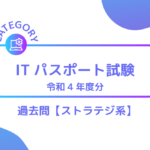 ITパスポート試験（R4年度分）過去問・問題【ストラテジ系】