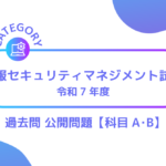 情報セキュリティマネジメント試験（令和7年度　科目A･B）