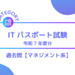 ITパスポート試験（R7年度分）過去問・問題【マネジメント系】