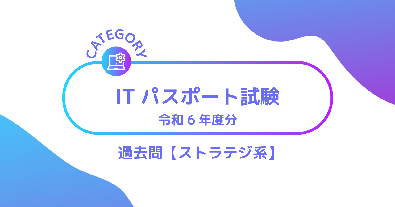 ITパスポート試験（R6年度分）過去問・問題【ストラテジ系】