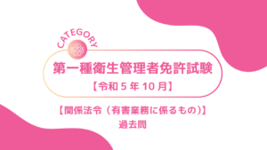 2023年10月第一種衛生管理者1ーみんなの問題集/過去問