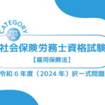 社会保険労務士資格試験【令和6年度(2024年)】雇用保険法(択一式)過去問・問題
