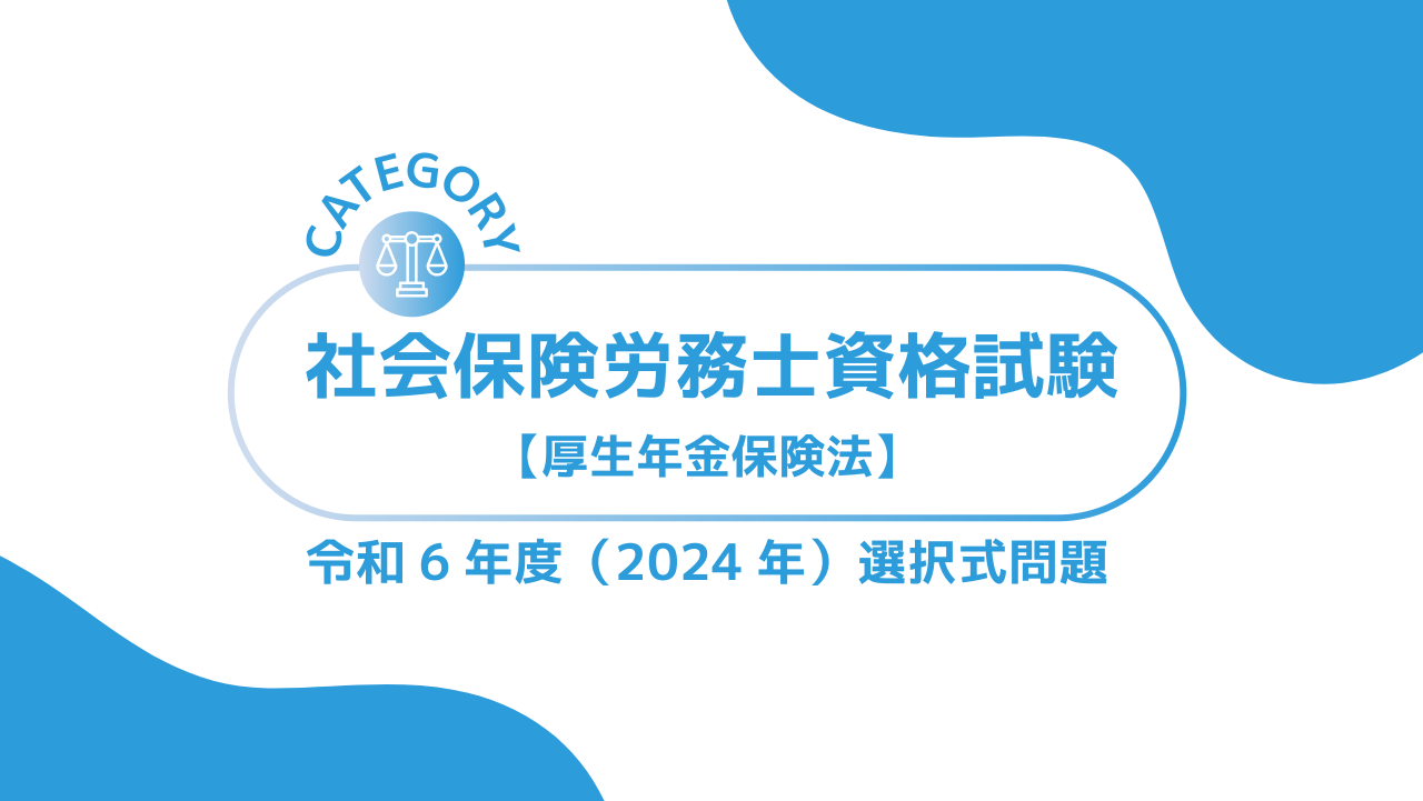 社会保険労務士資格試験【令和6年度(2024年)】厚生年金保険法 (選択式)過去問・問題