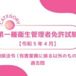 2023年4月第一種衛生管理者3ーみんなの問題集/過去問
