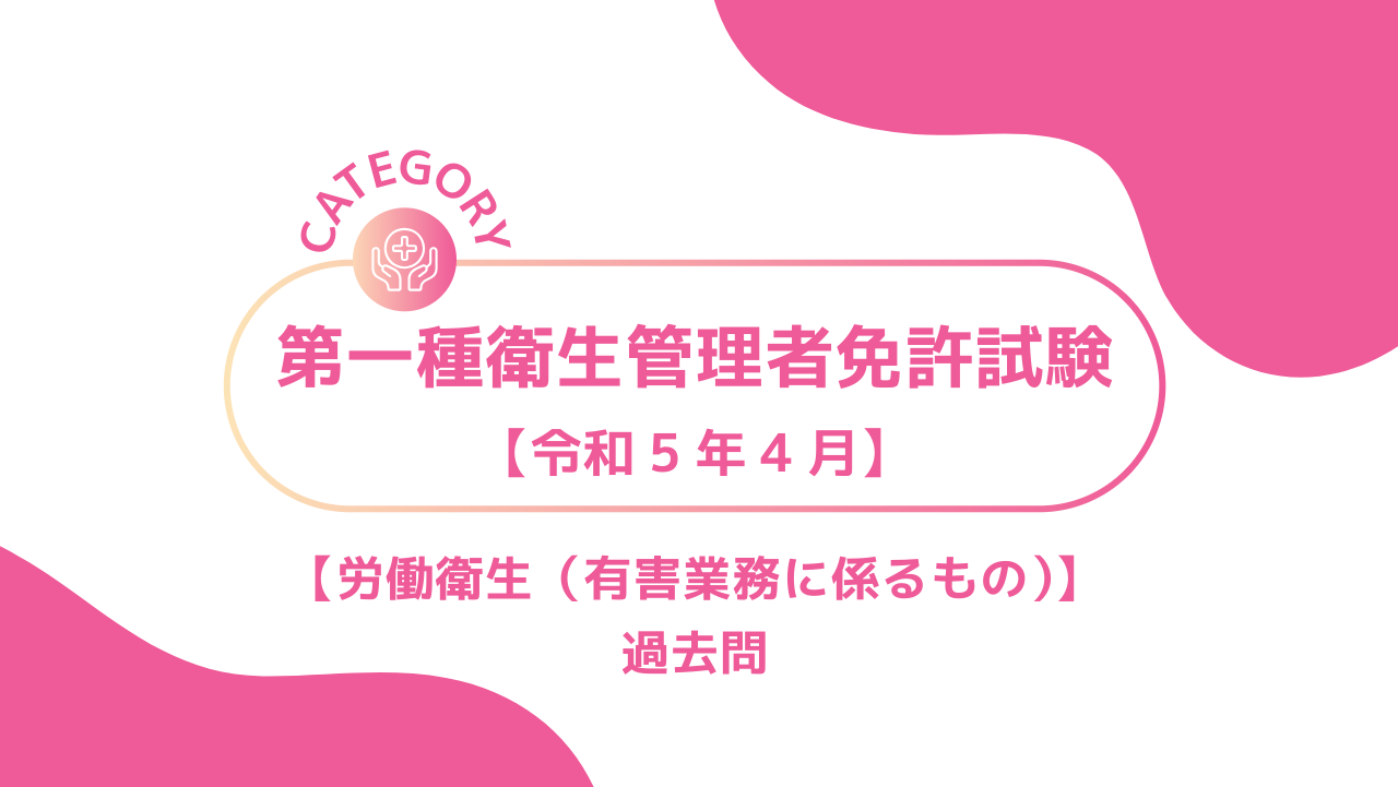 2023年4月第一種衛生管理者2ーみんなの問題集/過去問