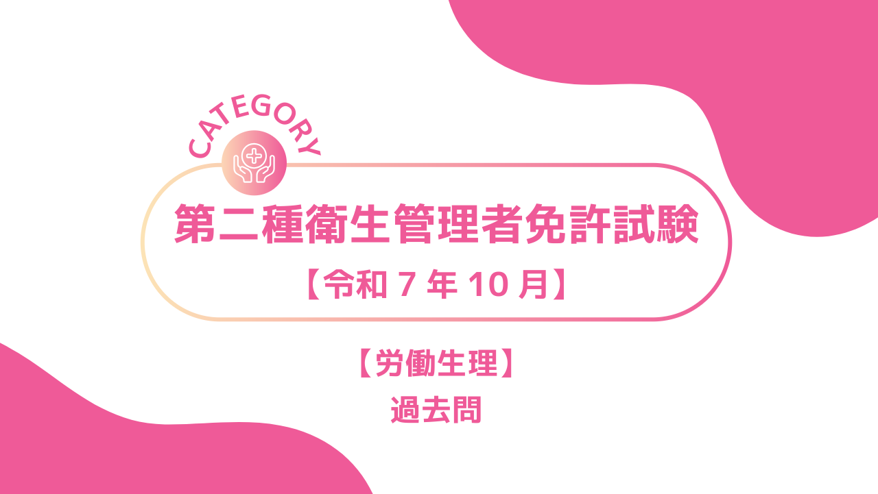2025年10月第二種衛生管理者3ーみんなの問題集/過去問