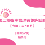 2023年10月第二種衛生管理者1ーみんなの問題集/過去問