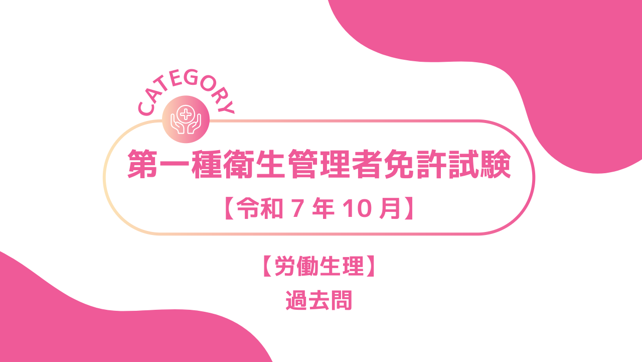 2025年10月第一種衛生管理者3ーみんなの問題集/過去問
