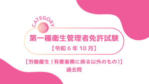 2024年10月第一種衛生管理者4ーみんなの問題集/過去問