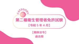 2023年4月第二種衛生管理者1ーみんなの問題集/過去問