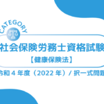 社会保険労務士資格試験【令和4年度(2022年)】健康保険法 (択一式)過去問・問題ーみんなの問題集