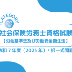 社会保険労務士資格試験【令和7年度(2025年)】労働基準法及び安全衛生法 (択一式)過去問・問題