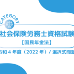 社会保険労務士資格試験【令和4年度(2022年)】国民年金法 (選択式)過去問・問題ーみんなの問題集